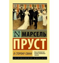 В сторону Свана. Марсель Пруст