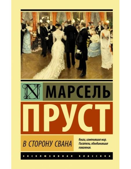 В сторону Свана. Марсель Пруст