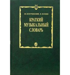 Краткий музыкальный словарь