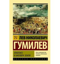 Этногенез и биосфера Земли. Лев Гумилёв