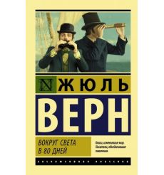 Вокруг света в восемьдесят дней. Жуль Верн