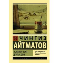 И дольше века длится день. Чингиз Айтматов