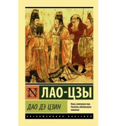 Дао Дэ Цзин. Лао-Цзы