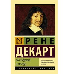 Рассуждения о методе. Рене Декарт