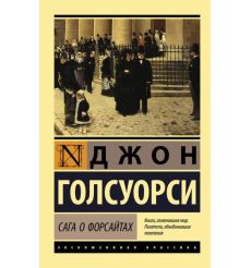 Сага о Форсайтах. Джон Голсуорси