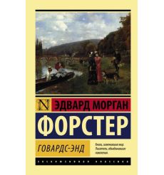 Говардс-Энд. Эдвард Форстер