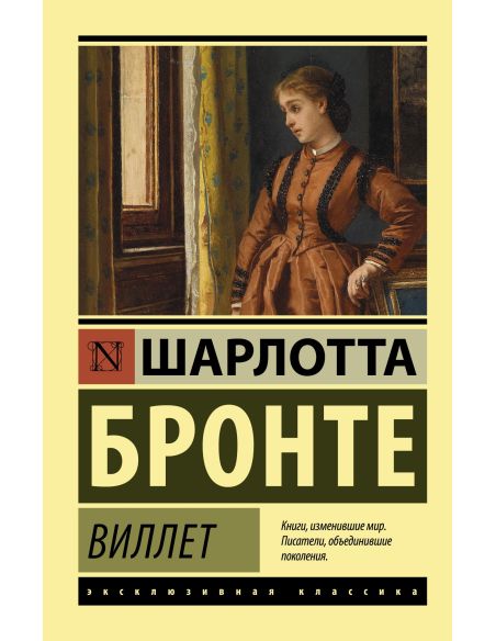 Виллет. Шарлотта Бронте