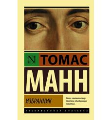 Избранник. Томас Манн