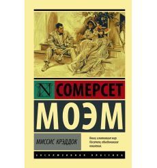 Миссис Крэддок. Сомерсет Моэм