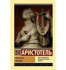 Риторика. Поэтика. Аристотель