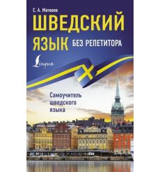 Шведский язык без репетитора. Самоучитель шведского языка