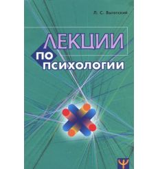 Лекции по психологии. Л. Выготский