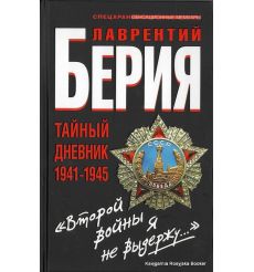 Берия Л.П. "Второй войны я не выдержу..." Тайный дневник 1941-1945 годов 
