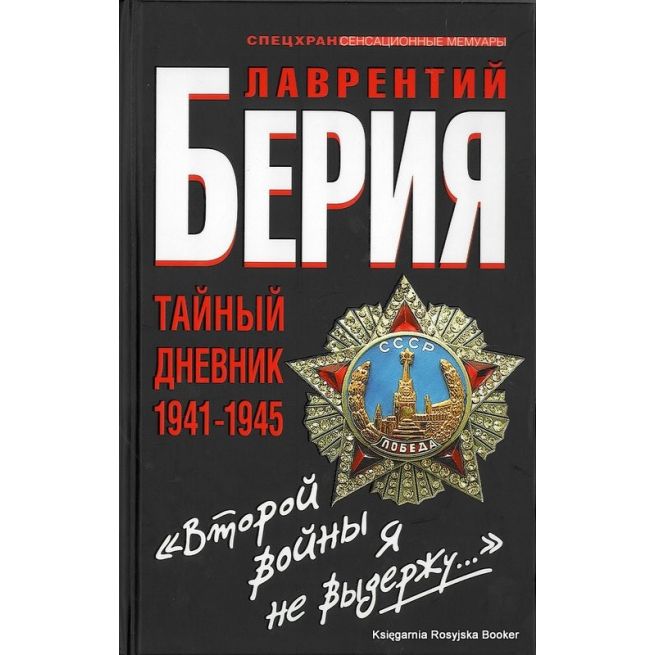 Берия Л.П. "Второй войны я не выдержу..." Тайный дневник 1941-1945 годов 