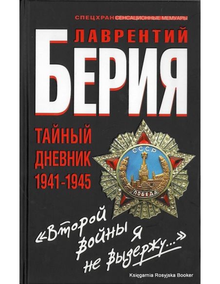 Берия Л.П. "Второй войны я не выдержу..." Тайный дневник 1941-1945 годов 