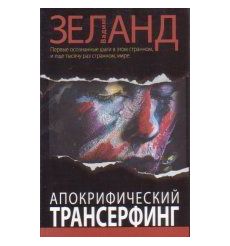 Апокрифический Трансерфинг. Вадим Зеланд