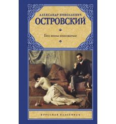 Без вины виноватые. Александр Островский