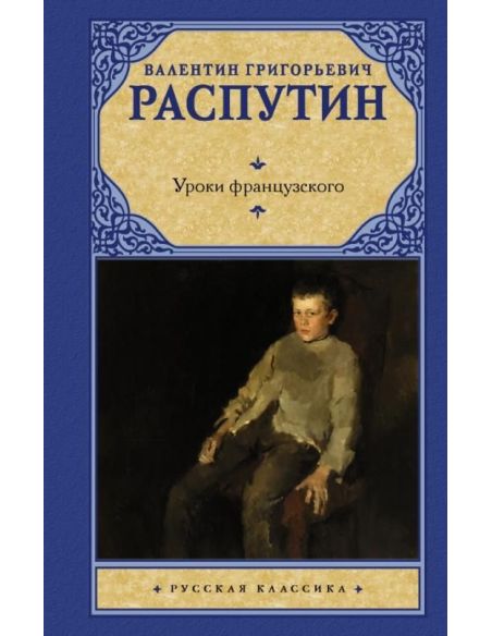 Уроки французского. Валентин Распутин