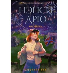 Нэнси Дрю. Вне закона. Кэролайн Кин