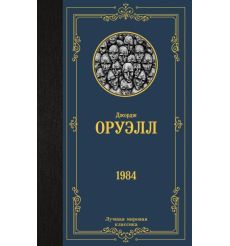 1984. Джордж Оруэлл
