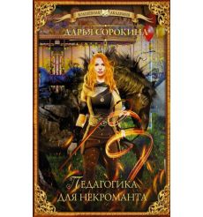 Педагогика для некроманта. Дарья Сорокина