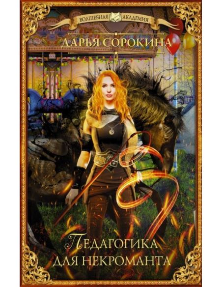 Педагогика для некроманта. Дарья Сорокина