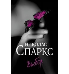 Выбор. Николас Спаркс