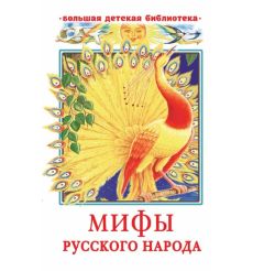 Мифы русского народа