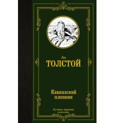 Кавказский пленник. Лев Толстой