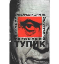 Таганский тупик. В 2-х книгах. Золотухин В.С.