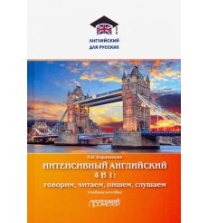 Интенсивный английский 4 в 1: говорим, читаем, пишем, слушаем