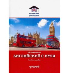 Английский с нуля. Учебное пособие