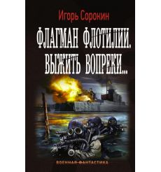 Флагман Флотилии. Выжить вопреки. Игорь Сорокин
