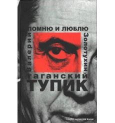 Таганский тупик. В 2-х книгах. Золотухин В.С. 2