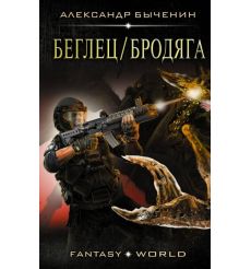 Беглец/Бродяга. Александр Быченин