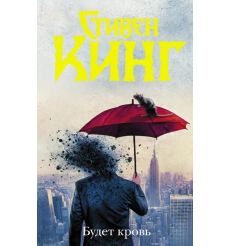Будет кровь. Стивен Кинг