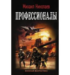 Профессионалы. Михаил Николаев