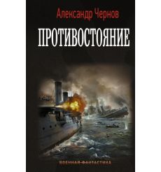 Противостояние. Александр Чернов