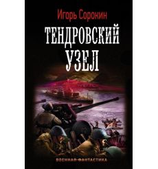 Тендровский узел. Игорь Сорокин