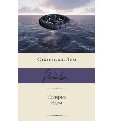 Солярис. Эдем. Станислав Лем