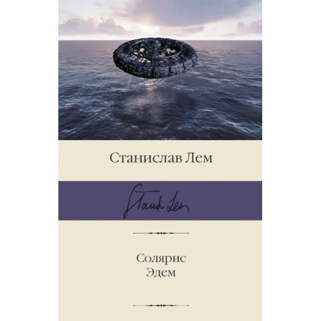 Солярис. Эдем. Станислав Лем