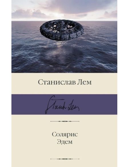 Солярис. Эдем. Станислав Лем