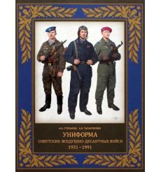 Униформа советских Воздушно-десантных войск. 1931–1991. А. Степанов, А. Тарарушкин