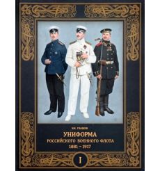 Униформа российского военного флота. 1881–1917. Том I. В. Глазков