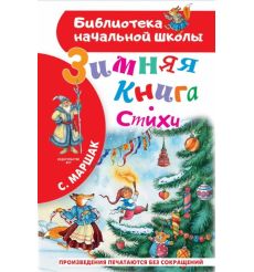 Зимняя книга. Стихи. Самуил Маршак
