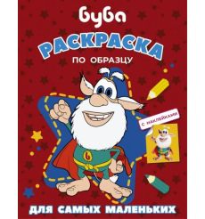 Буба. Раскраска по образцу для самых (красная)