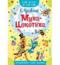 Муха-Цокотуха. Корней Чуковский