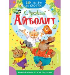 Айболит. Корней Чуковский