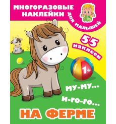Му-му, Иго-го. На ферме. Многоразовые наклейки