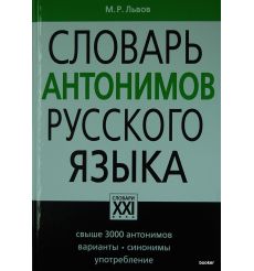 Словарь антонимов русского языка